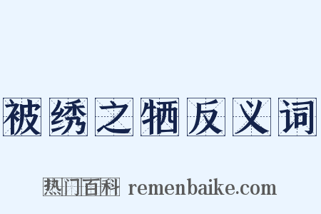 被绣之牺反义词是什么意思的图片